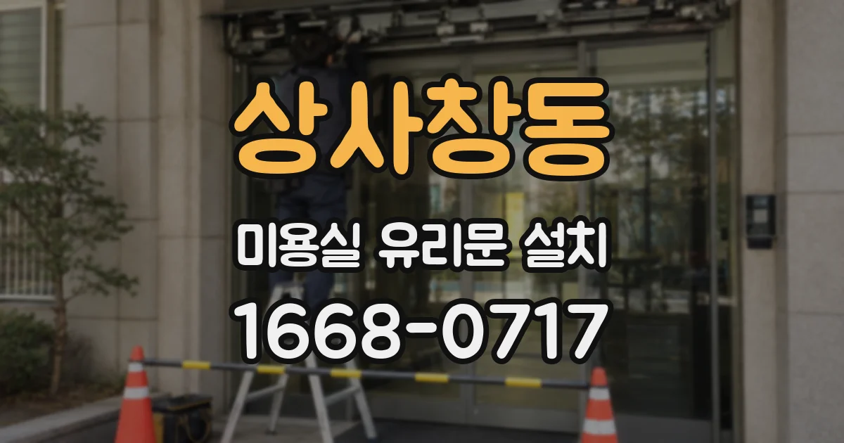 상사창동 미용실 유리문 설치