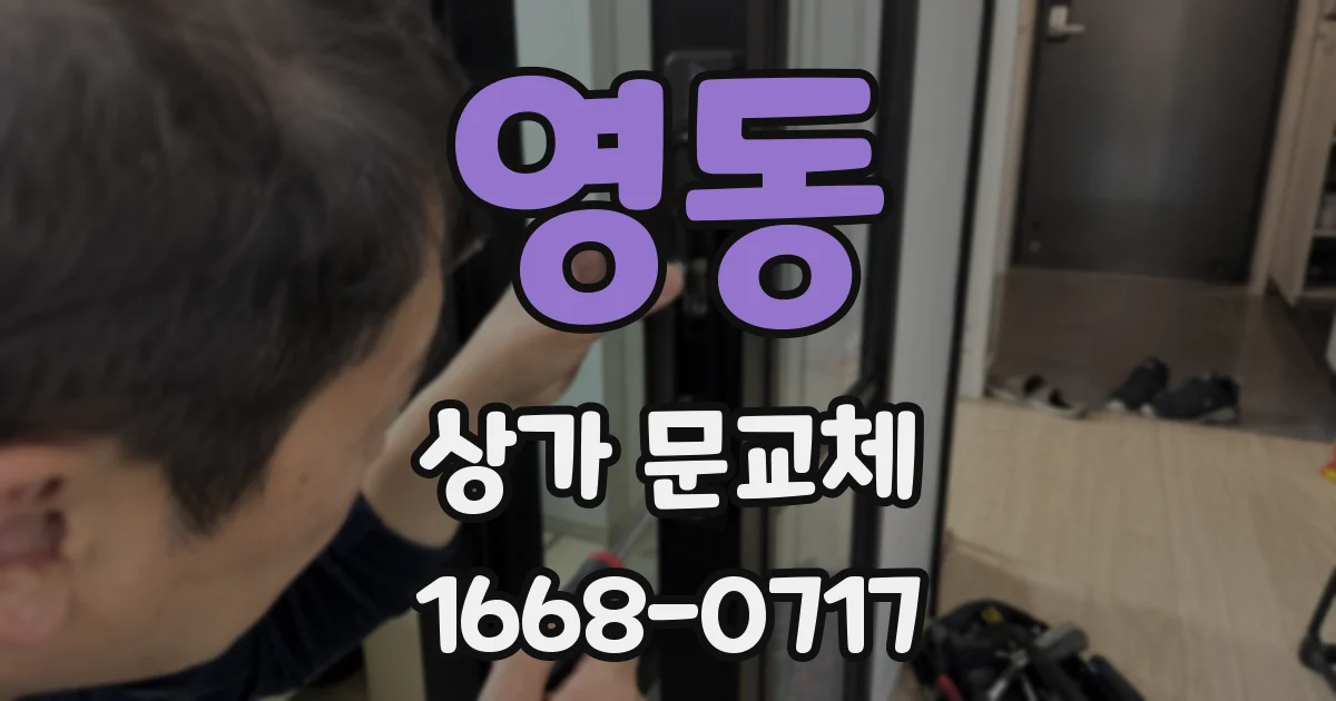 영동 상가 문교체
