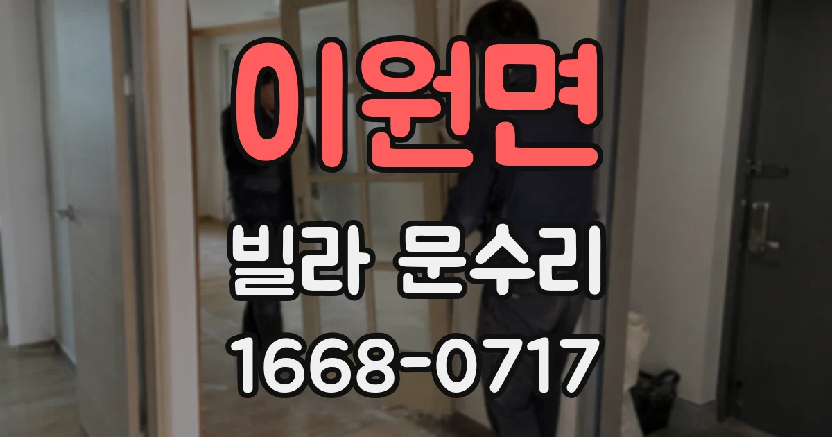 이원면 빌라 문수리