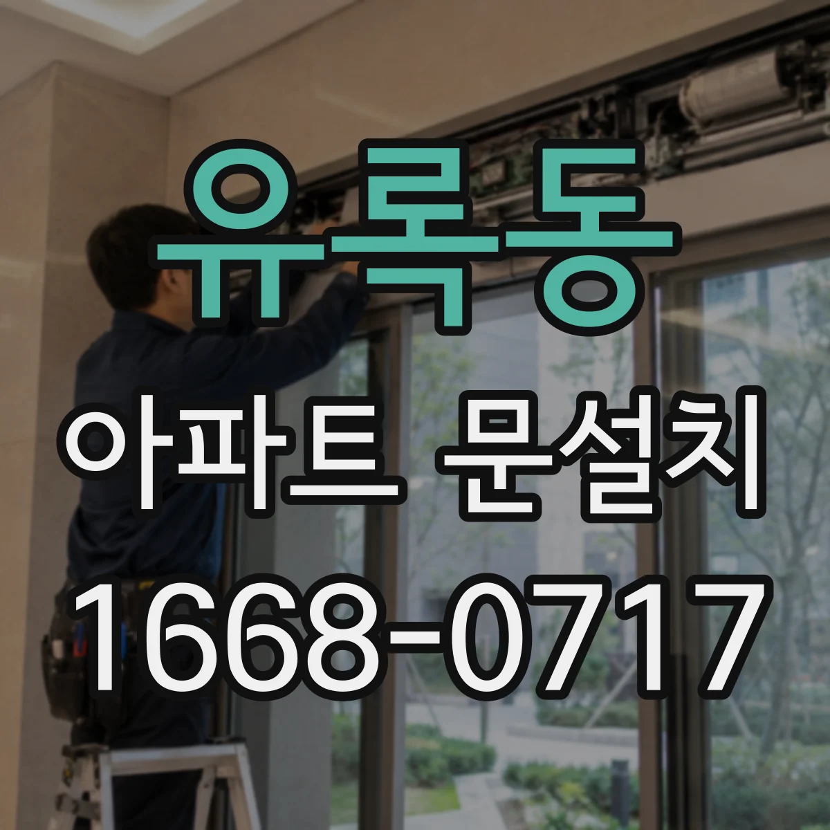 유록동 아파트 문설치