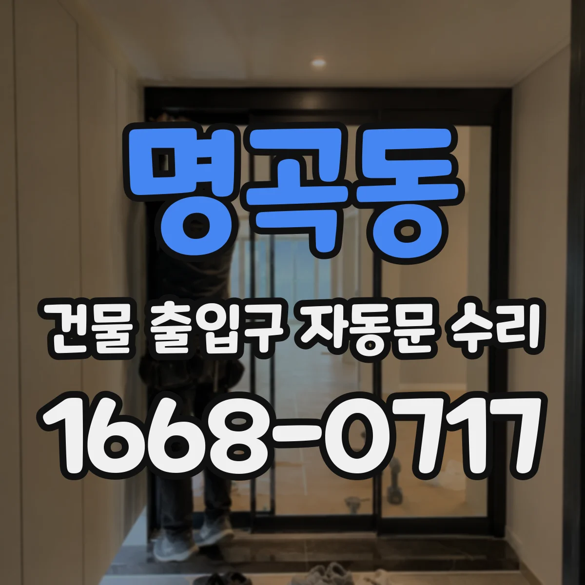 명곡동 건물 출입구 자동문 수리