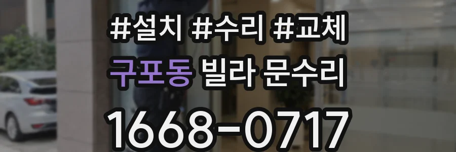 구포동 빌라 문수리