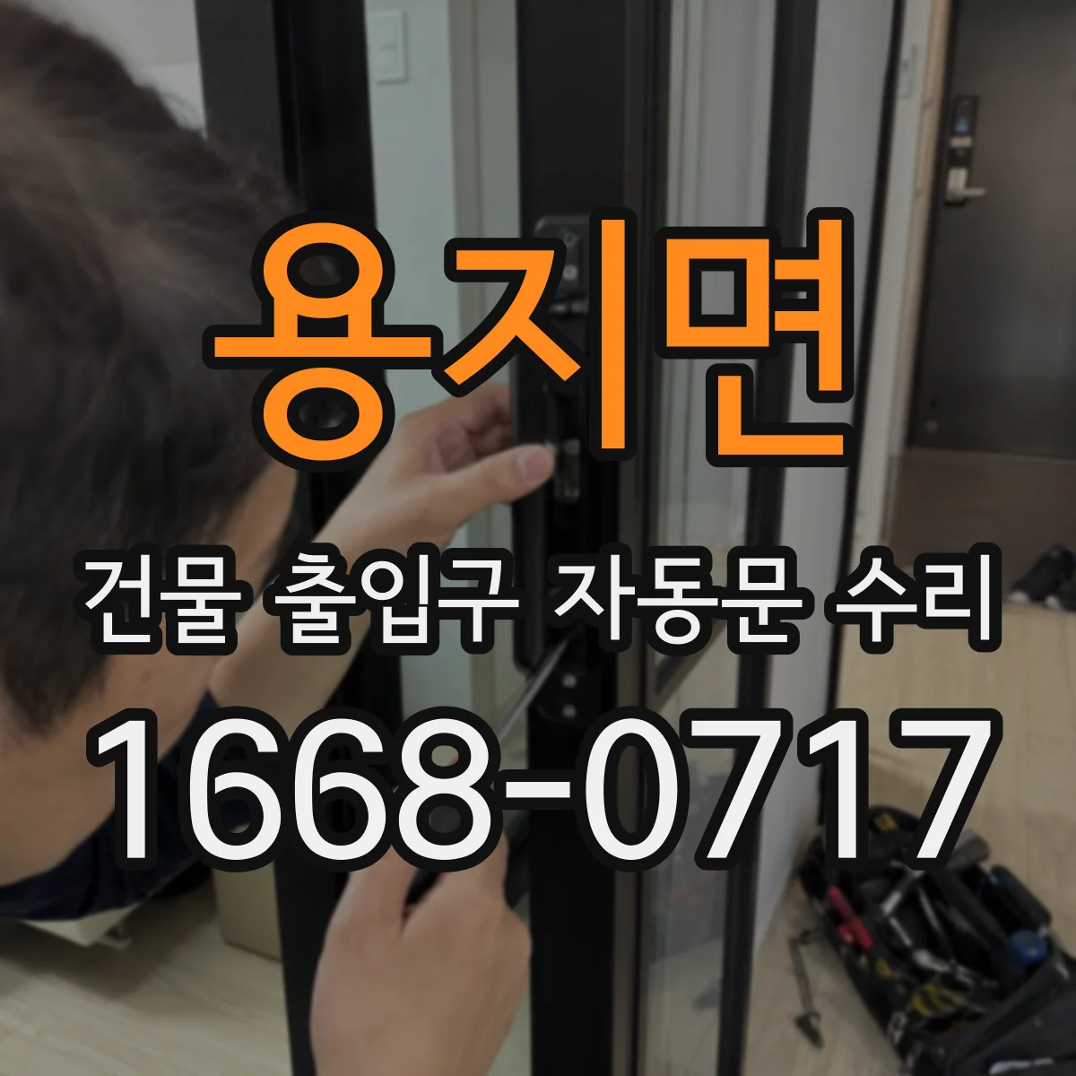 용지면 건물 출입구 자동문 수리