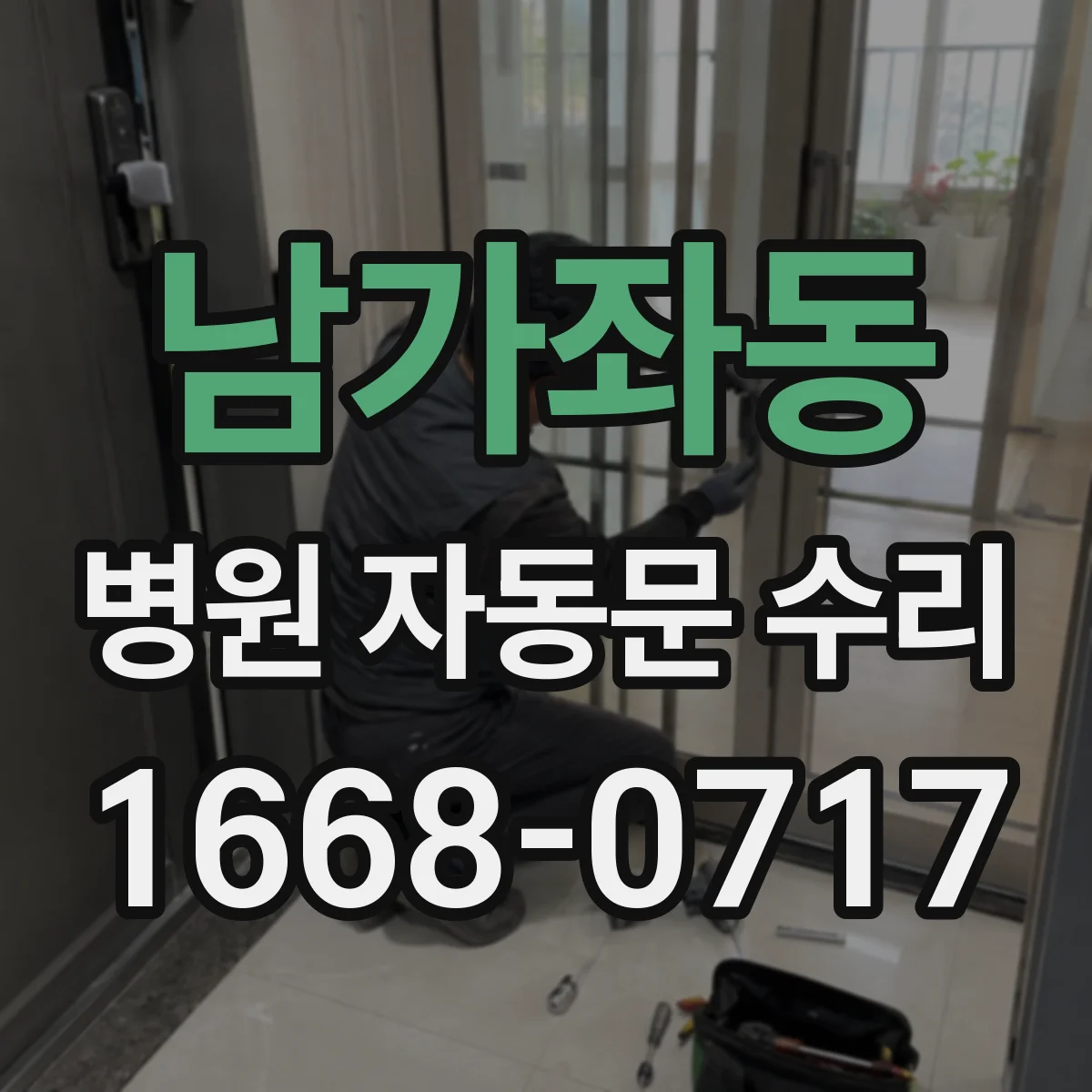 남가좌동 병원 자동문 수리