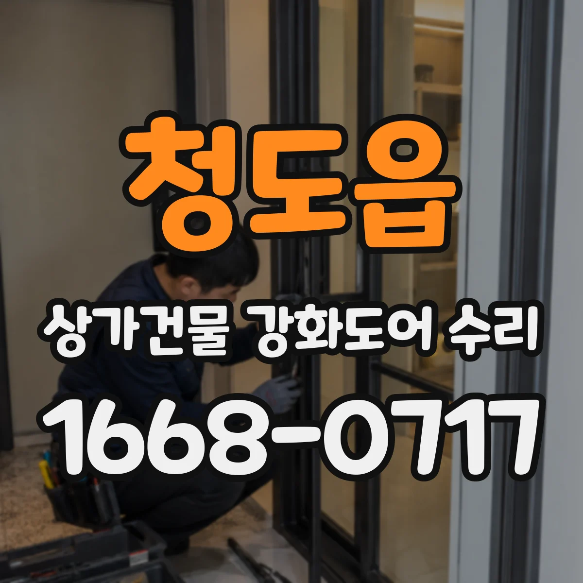 청도읍 상가건물 강화도어 수리