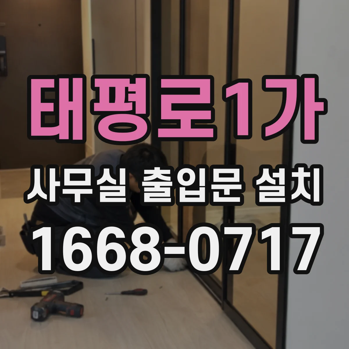 태평로1가 사무실 출입문 설치