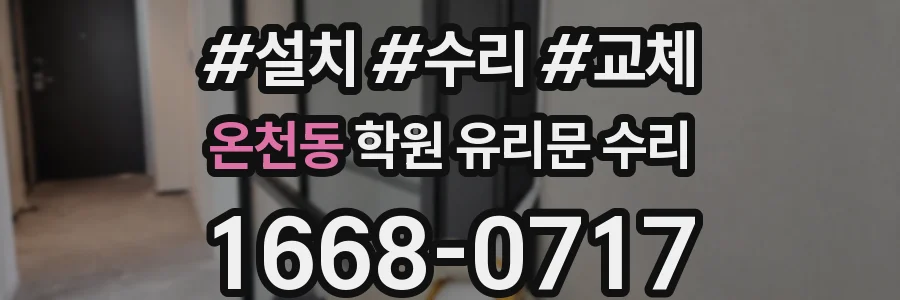 온천동 학원 유리문 수리