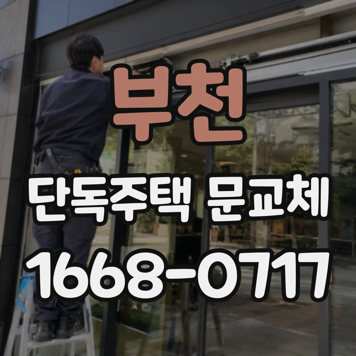 부천 단독주택 문교체