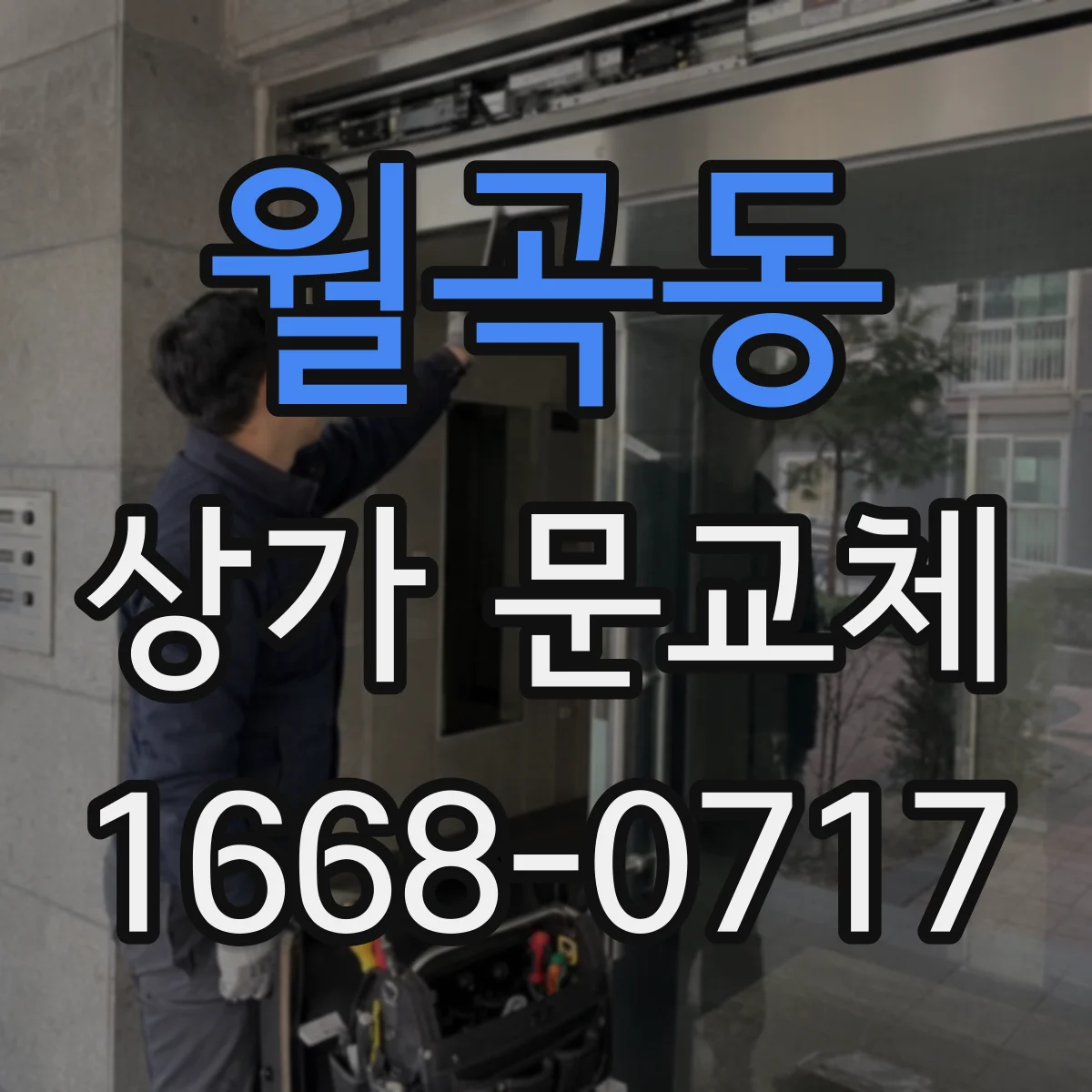 월곡동 상가 문교체