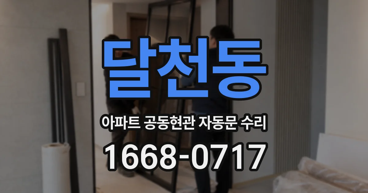 달천동 아파트 공동현관 자동문 수리