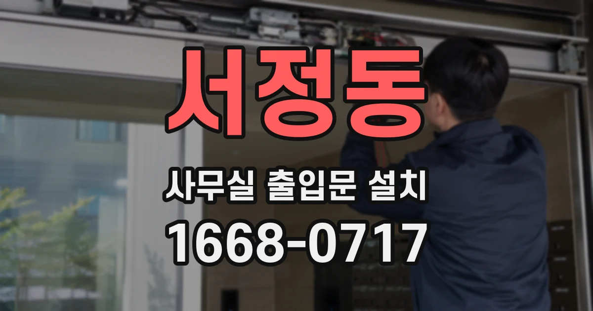 서정동 사무실 출입문 설치