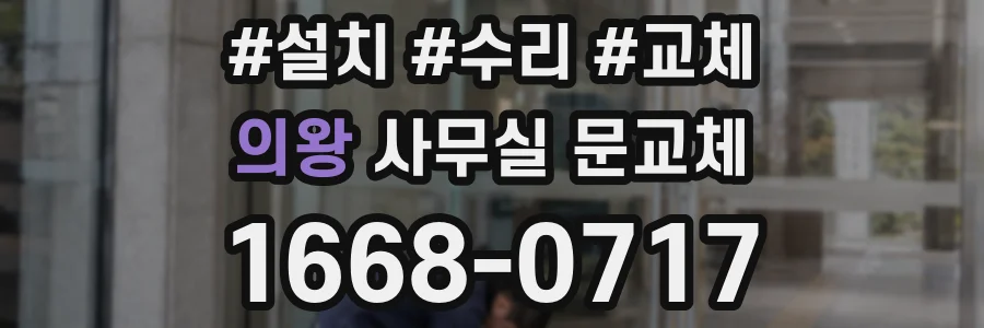 의왕 사무실 문교체