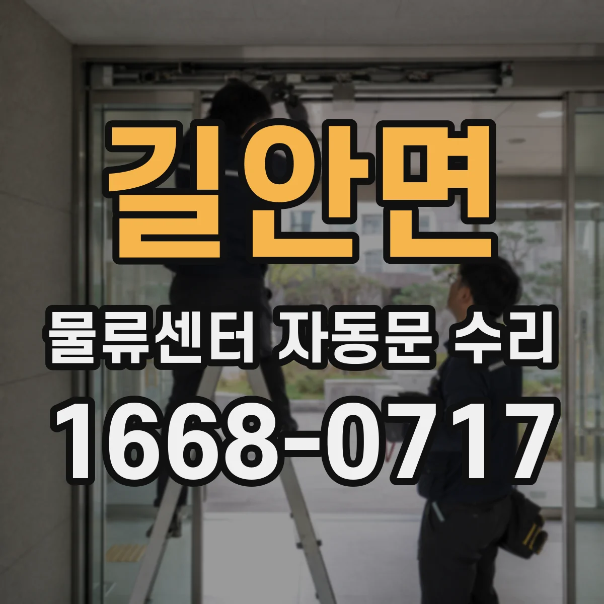 길안면 물류센터 자동문 수리
