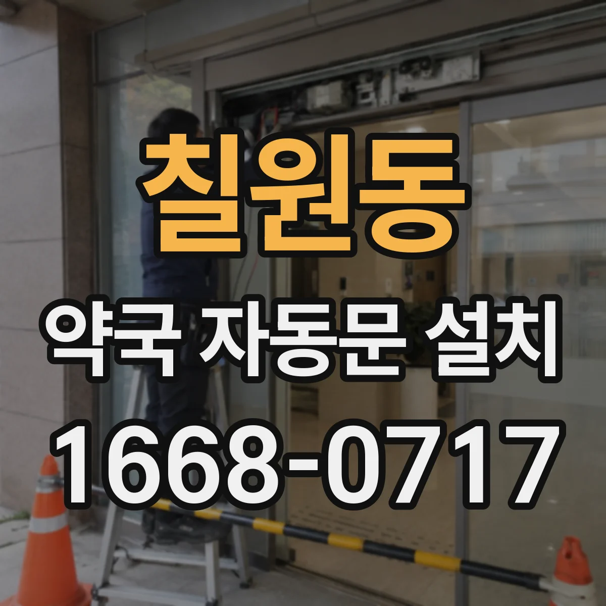 칠원동 약국 자동문 설치