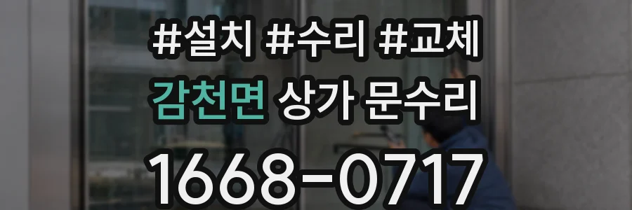 감천면 상가 문수리