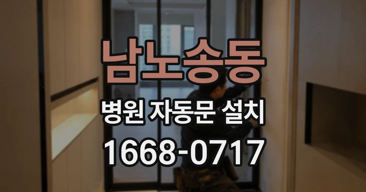 남노송동 병원 자동문 설치