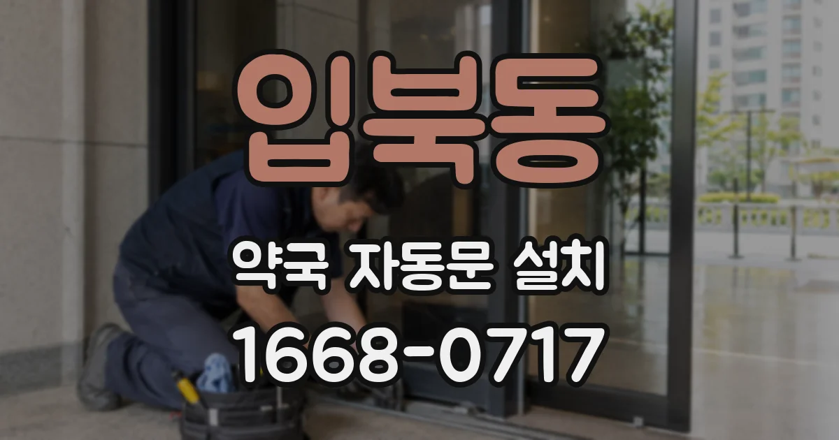 입북동 약국 자동문 설치