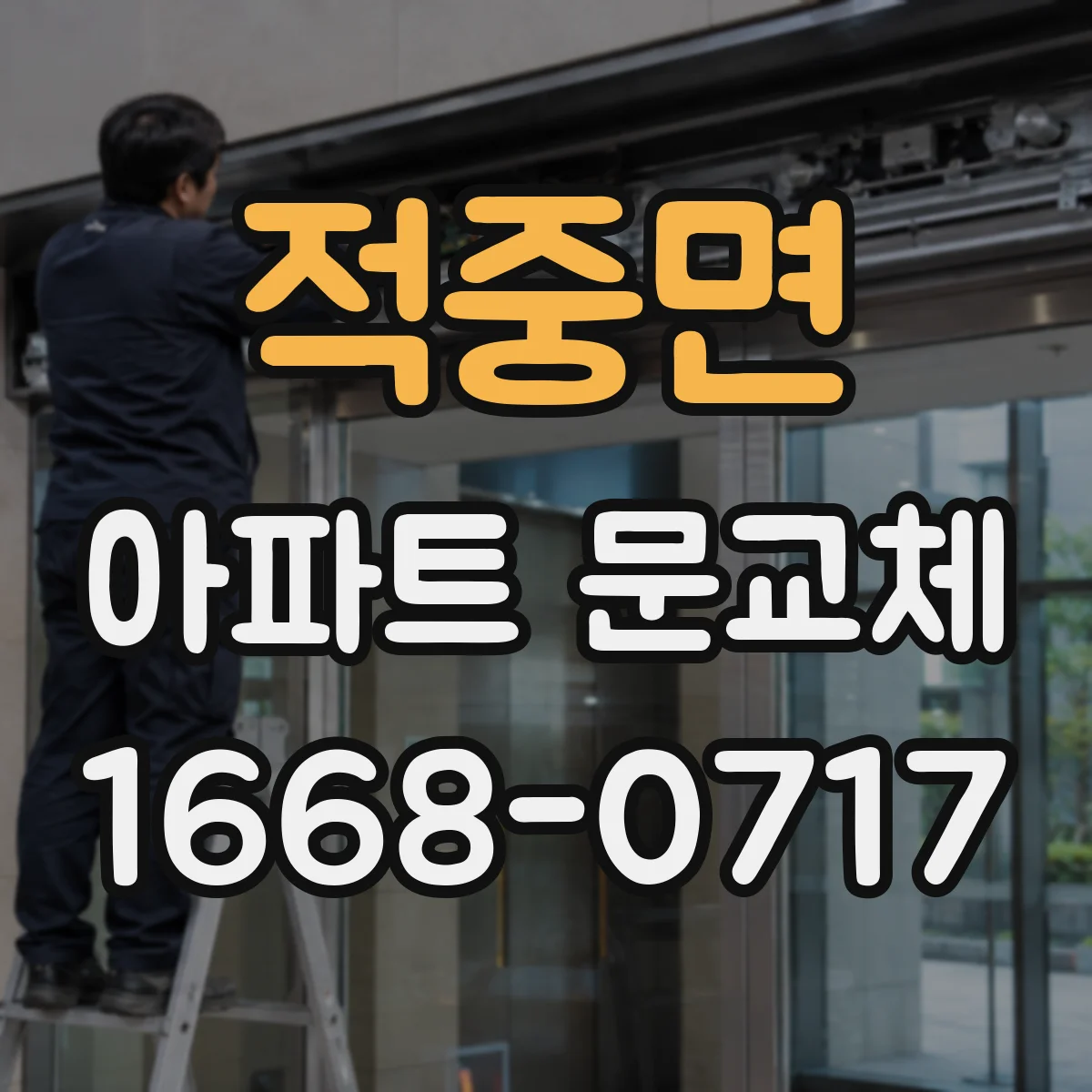 적중면 아파트 문교체