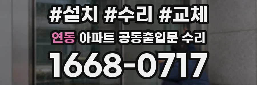 연동 아파트 공동출입문 수리