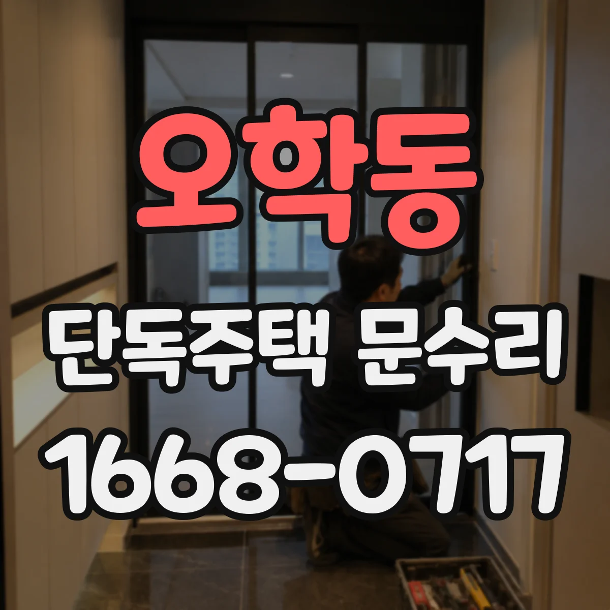 오학동 단독주택 문수리