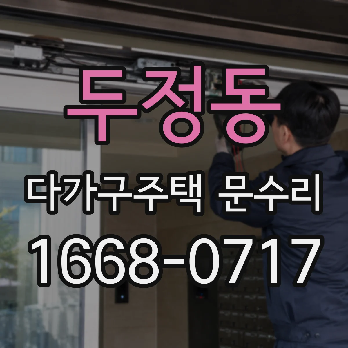 두정동 다가구주택 문수리
