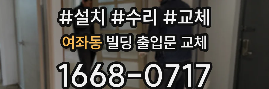 여좌동 빌딩 출입문 교체