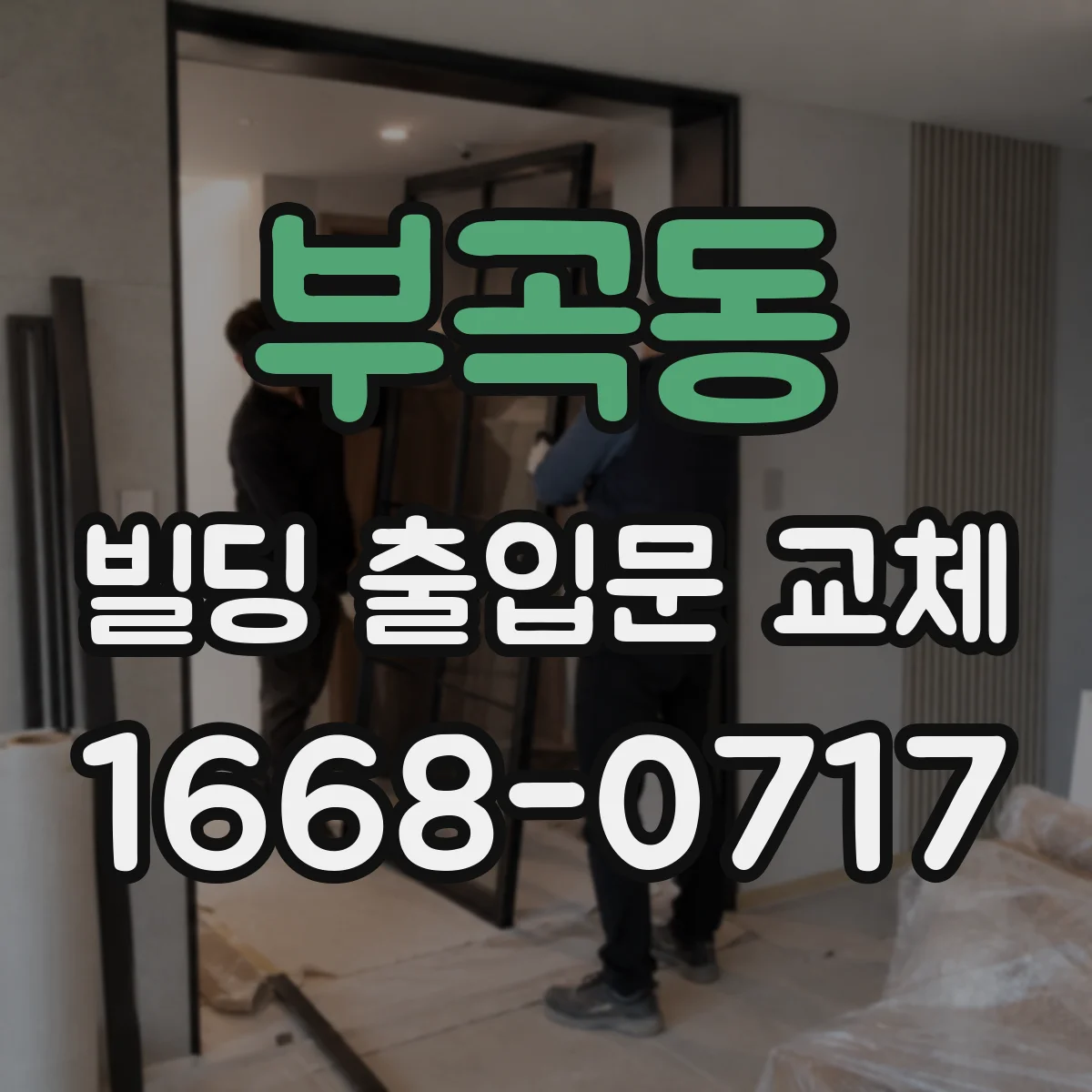 부곡동 빌딩 출입문 교체