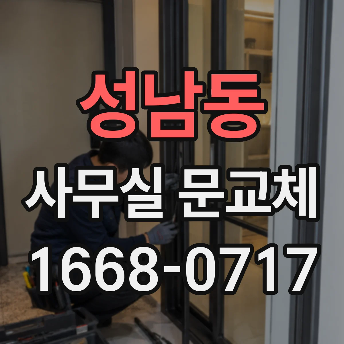 성남동 사무실 문교체