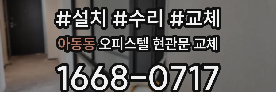 아동동 오피스텔 현관문 교체