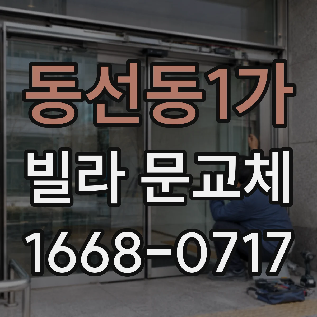 동선동1가 빌라 문교체