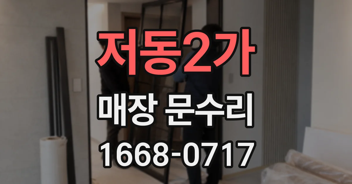 저동2가 매장 문수리