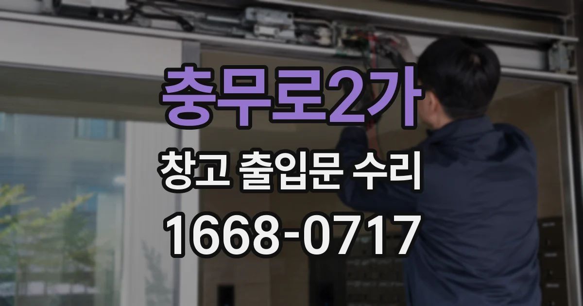 충무로2가 창고 출입문 수리