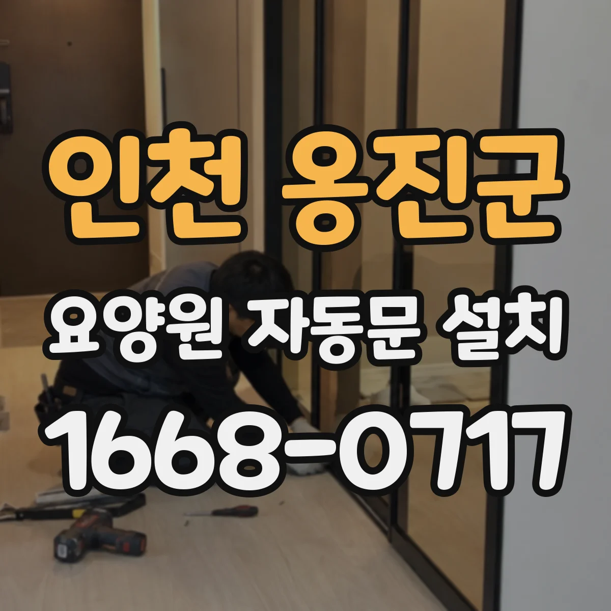 인천 옹진군 요양원 자동문 설치