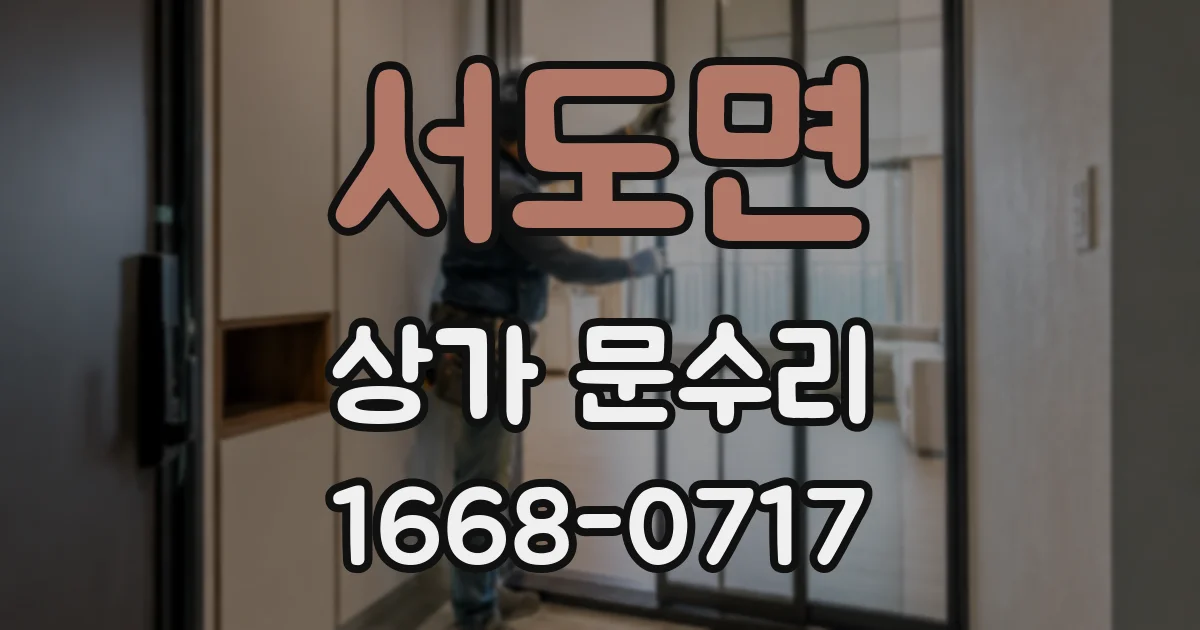 서도면 상가 문수리