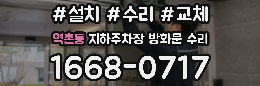 역촌동 지하주차장 방화문 수리