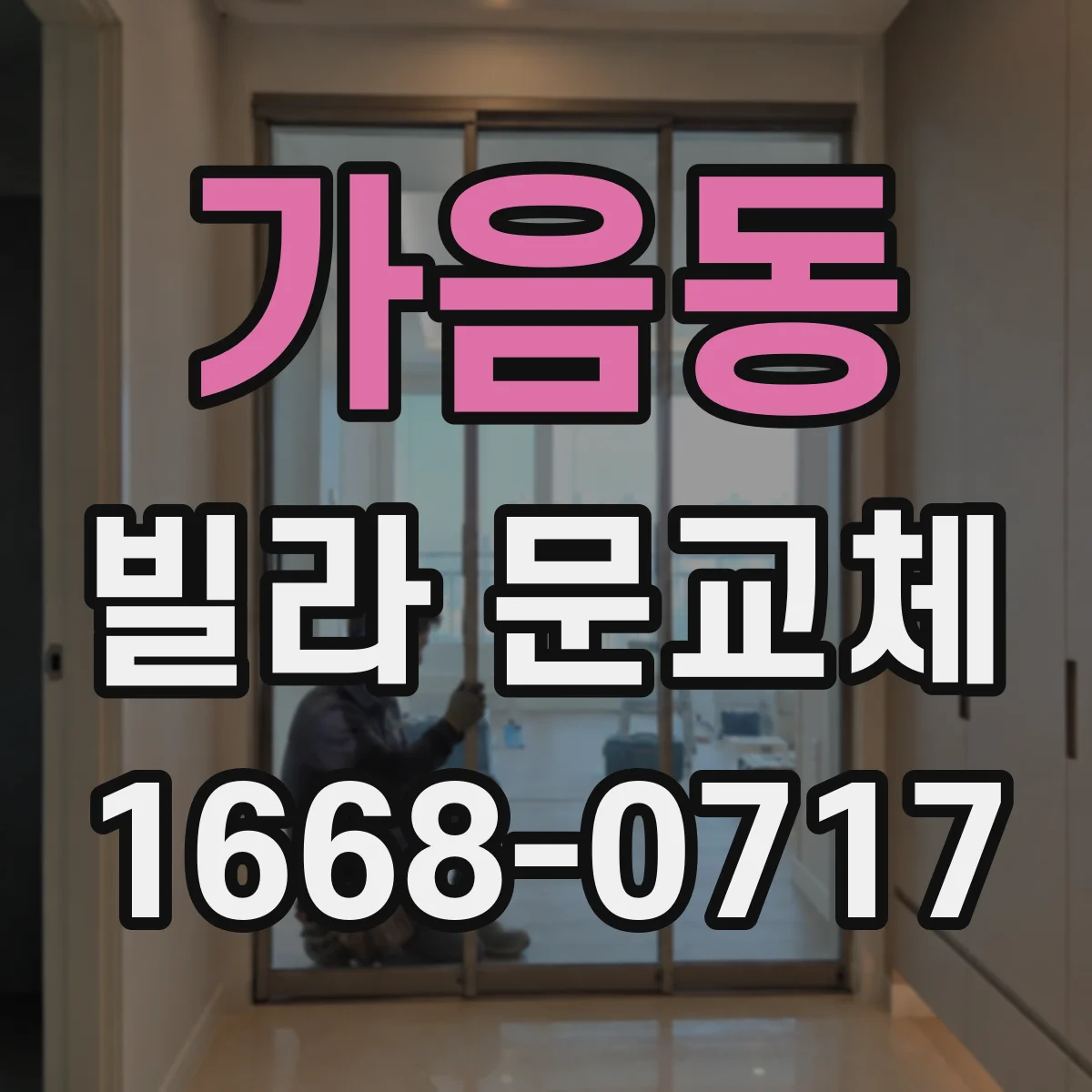 가음동 빌라 문교체