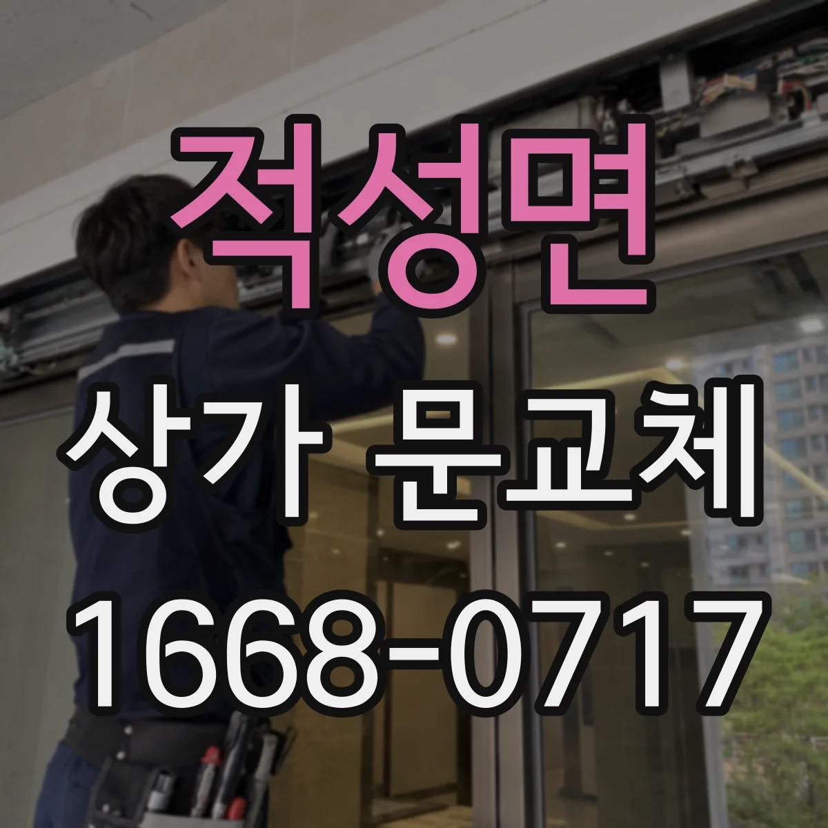 적성면 상가 문교체 홍보 효과를 높이는 브랜드 컬러 시각 흐름