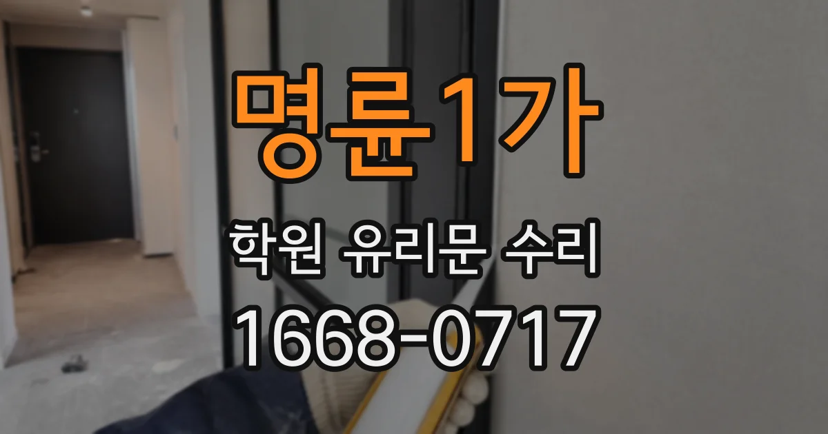 명륜1가 학원 유리문 수리