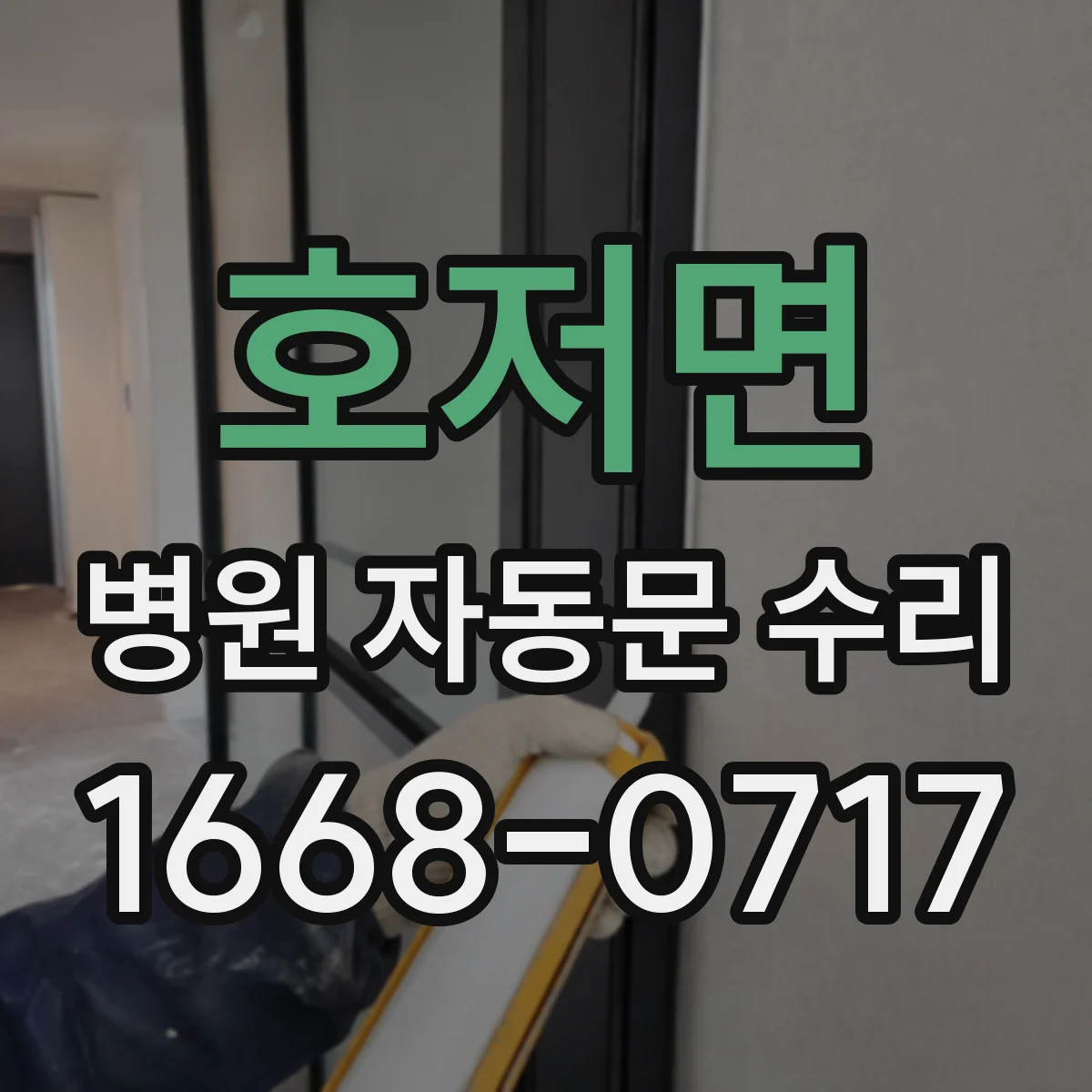 호저면 병원 자동문 수리
