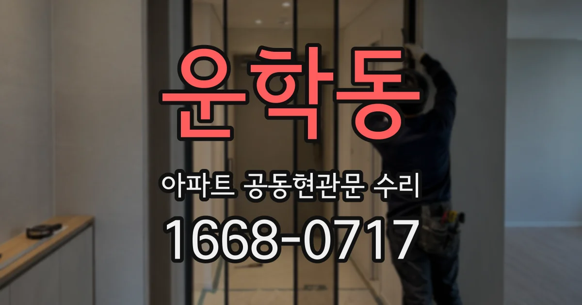운학동 아파트 공동현관문 수리