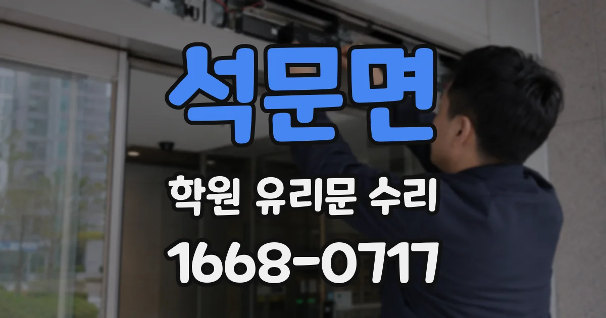석문면 학원 유리문 수리
