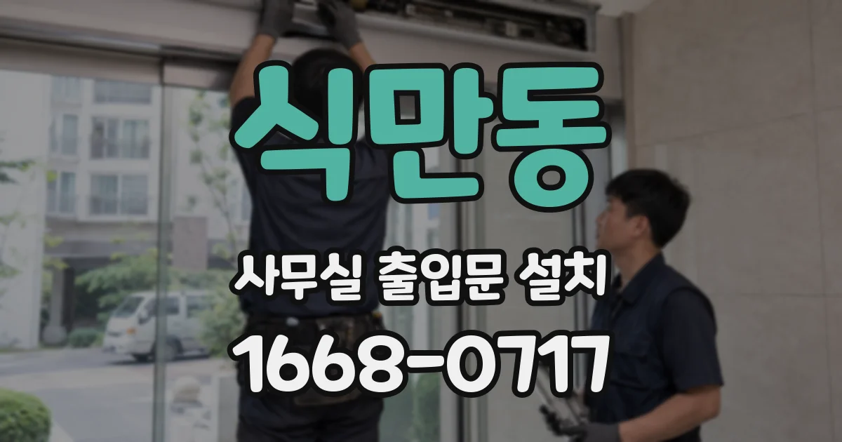 식만동 사무실 출입문 설치