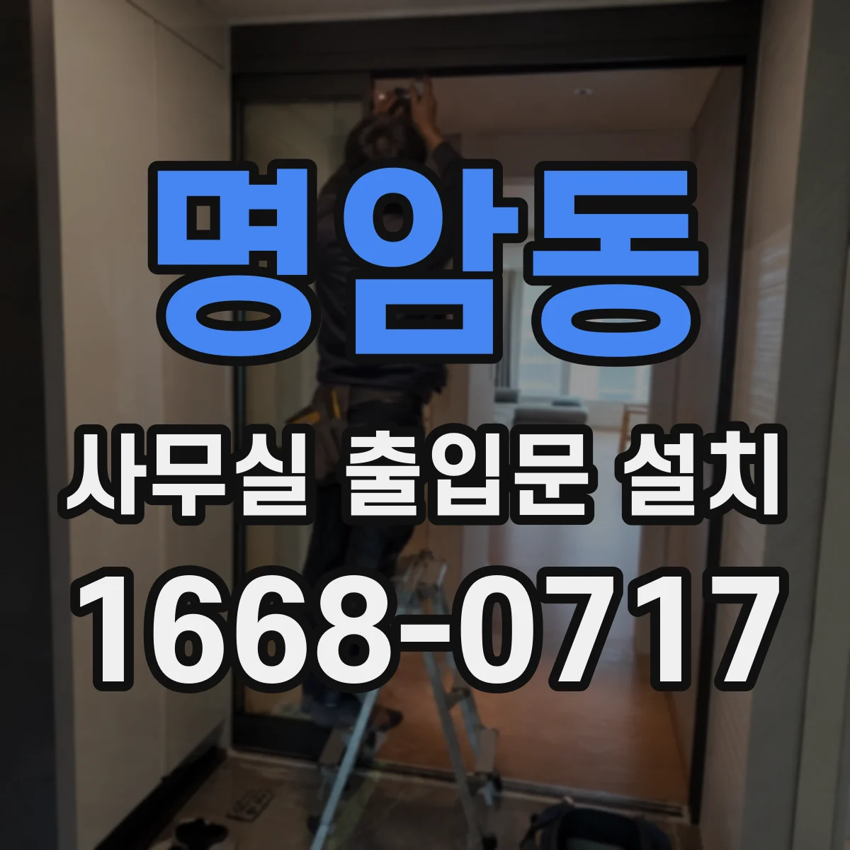 명암동 사무실 출입문 설치