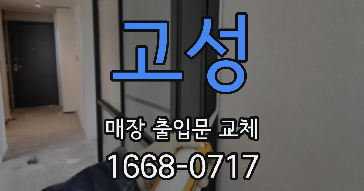 고성 매장 출입문 교체