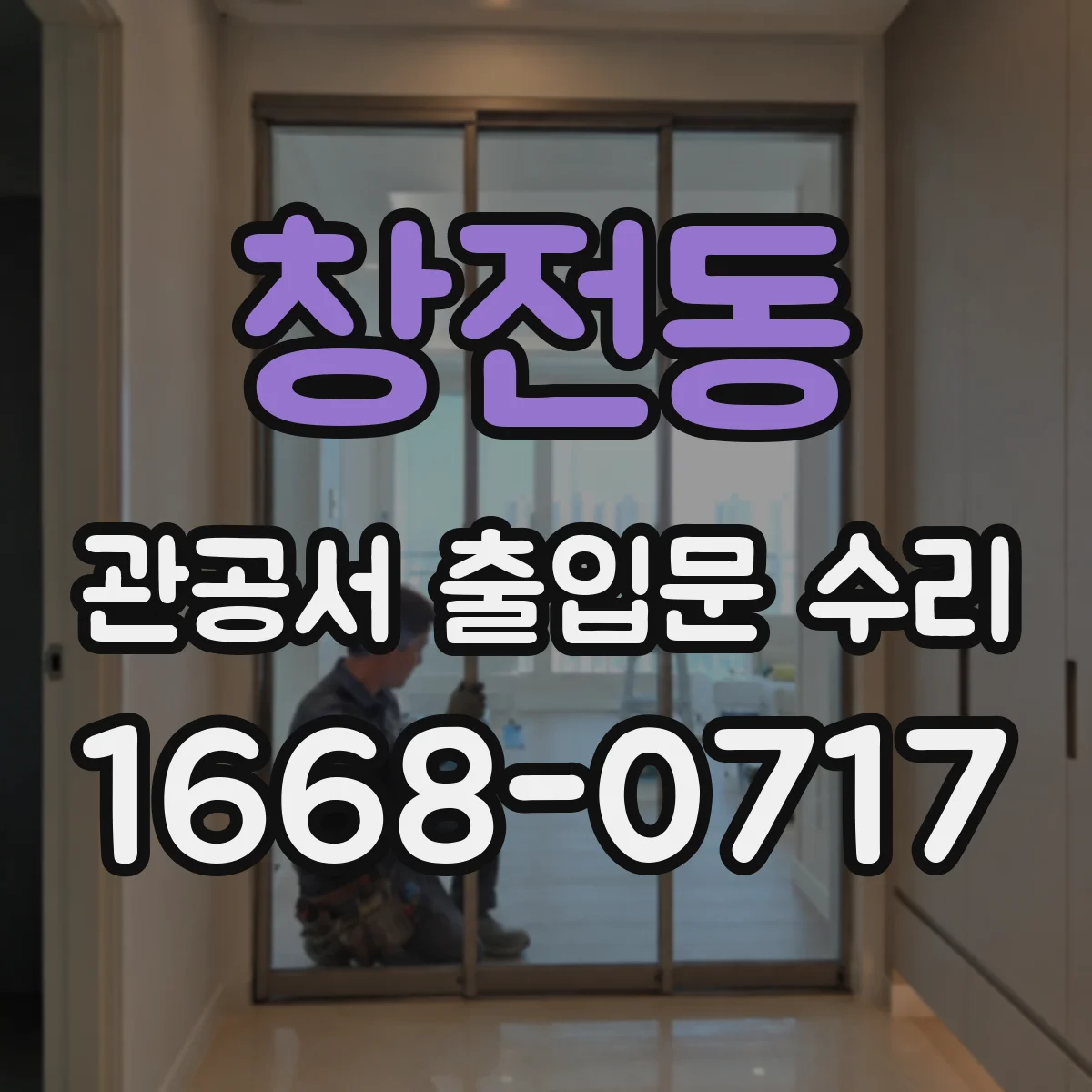 창전동 관공서 출입문 수리