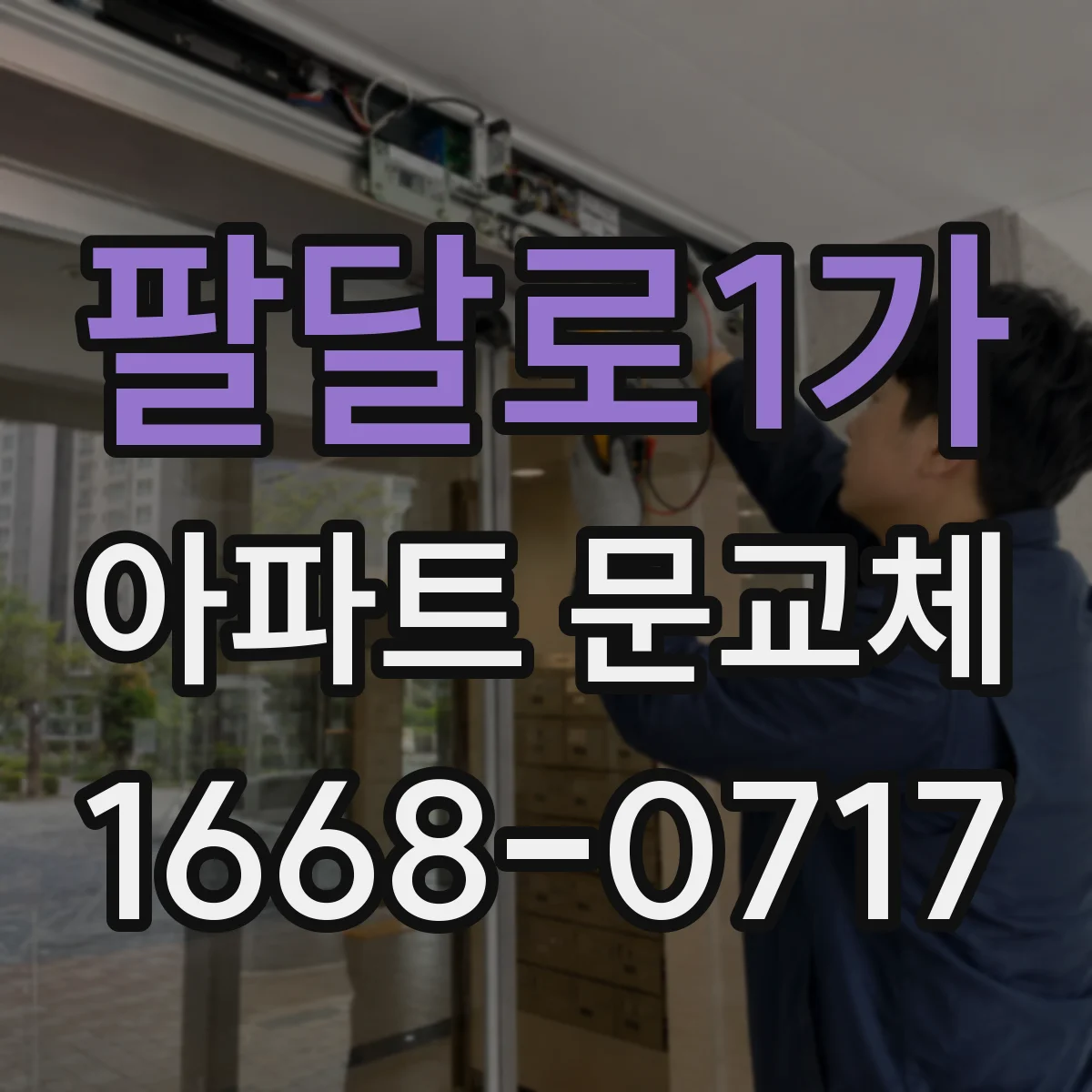팔달로1가 아파트 문교체
