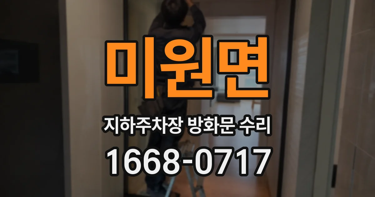 미원면 지하주차장 방화문 수리