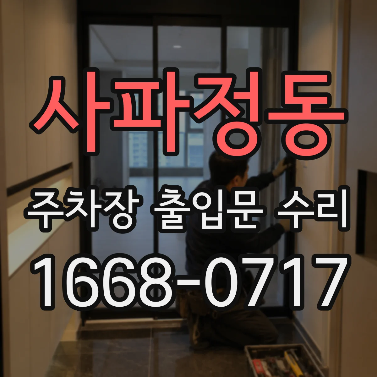 사파정동 주차장 출입문 수리