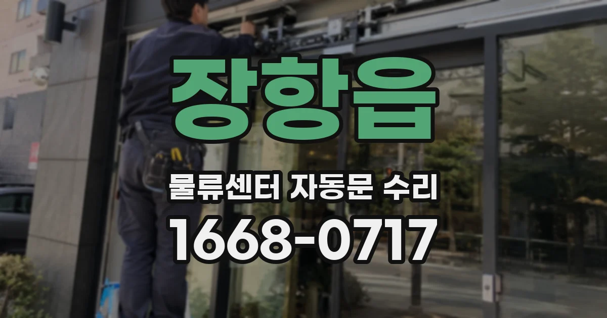 장항읍 물류센터 자동문 수리