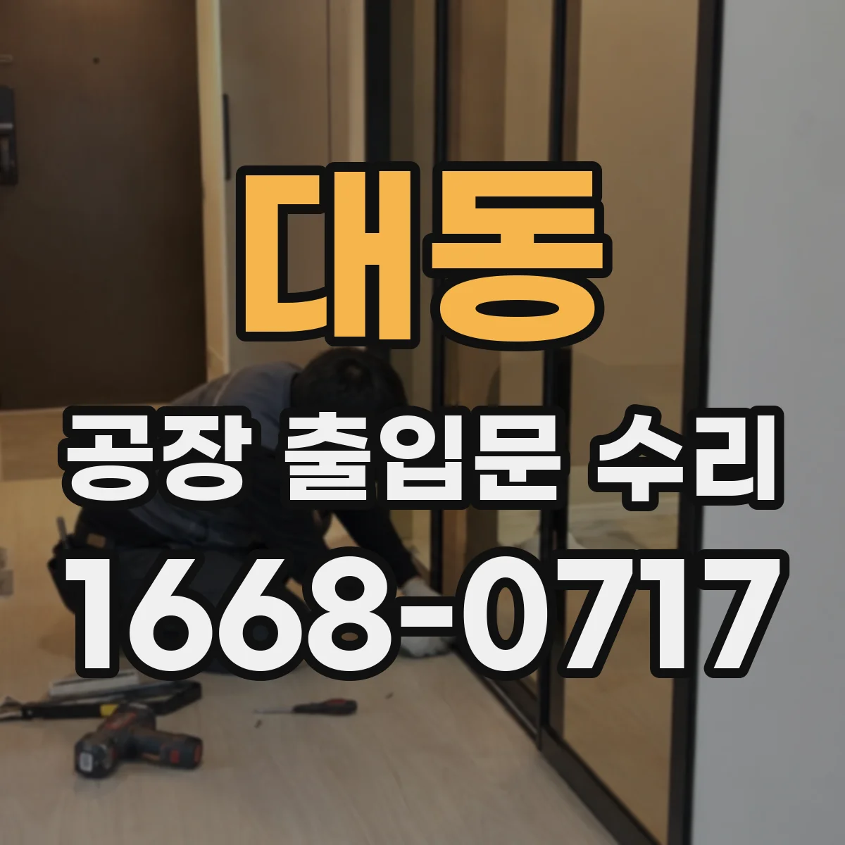 대동 공장 출입문 수리